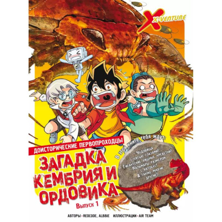 Кроссворды, головоломки, комиксы, книга Доисторические первопроходцы. Выпуск 1. Загадка кембрия и ордовика купить по низкой цене