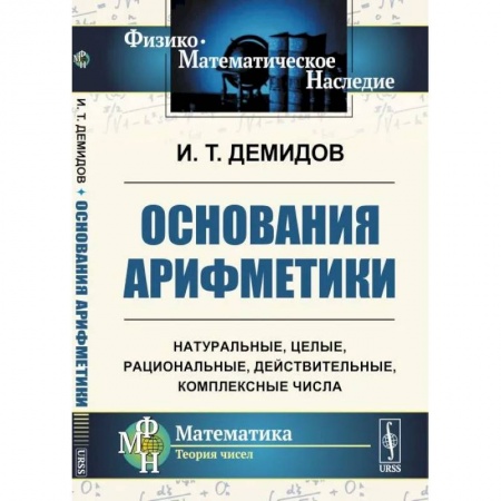 Математика, книга Основания арифметики купить по низкой цене