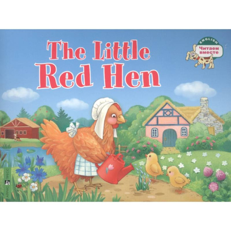 Чтение на английском языке, книга The Little Red Hen / Рыжая Курочка. (на английском языке) купить по низкой цене