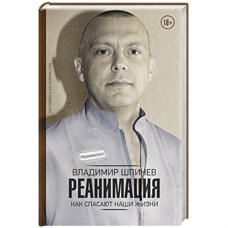Анатомия и физиология человека, книга Реанимация. Как спасают наши жизни купить по низкой цене