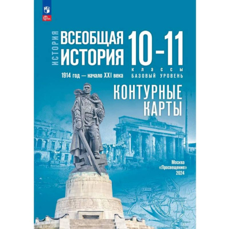История, книга История. Всеобщая история. 1914 год - начало XXI века. 10-11 классы. Контурные карты. Базовый уровень купить по низкой цене