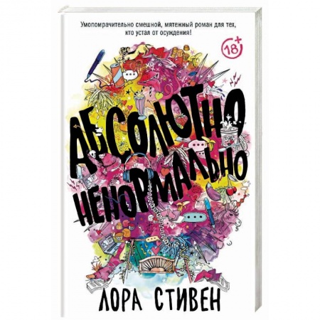 Зарубежная современная проза, книга Абсолютно ненормально купить по низкой цене
