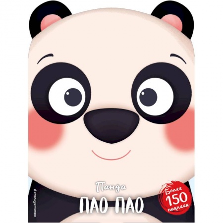 Сказки и истории для малышей, книга Панда Пао Пао купить по низкой цене