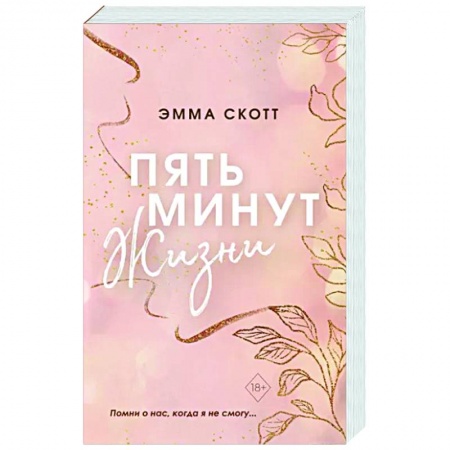 Зарубежный любовный роман, книга Пять минут жизни купить по низкой цене