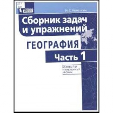 География, книга География. Сборник задач и упражнений. Базовый и углубленный уровни. Часть 1 купить по низкой цене
