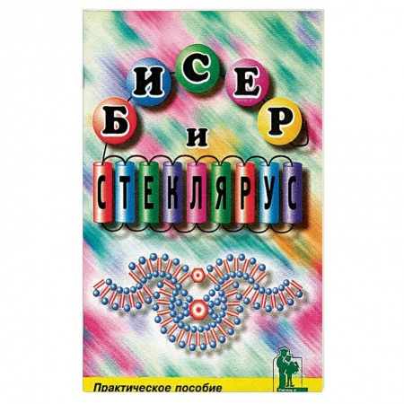 Макраме. Бисероплетение, книга Бисер и стеклярус купить по низкой цене