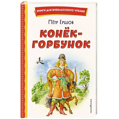 Сказки отечественных писателей, книга Конек-горбунок купить по низкой цене