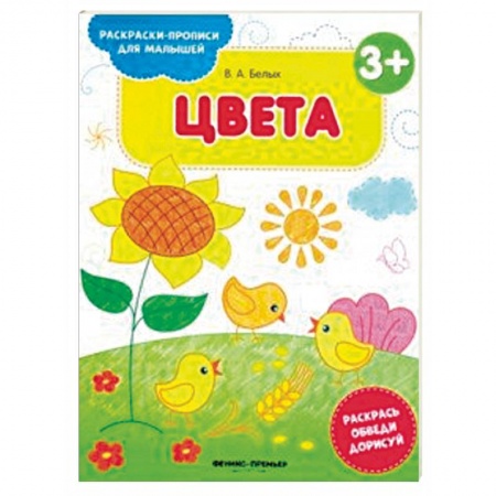 Развивающие раскраски, книга Цвета 3+. Книжка-раскраска купить по низкой цене