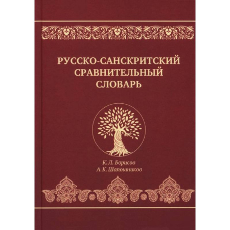 Справочная литература, книга Русско-санскритский сравнительный словарь купить по низкой цене
