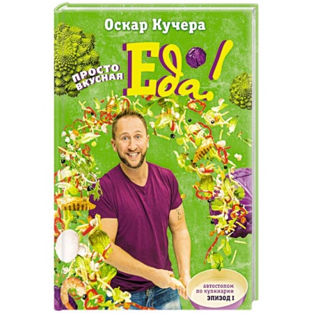 Книги, книга Просто вкусная еда! купить по низкой цене