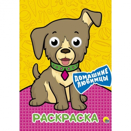 Раскраски на любой вкус, книга ДОМАШНИЕ ЛЮБИМЦЫ купить по низкой цене