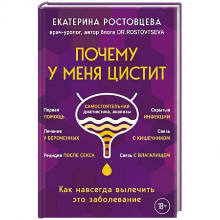 Урология, книга Почему у меня цистит. Как навсегда вылечить это заболевание купить по низкой цене