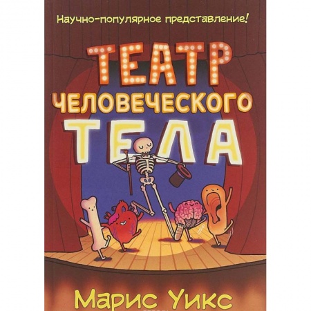 Книги, книга Театр человеческого тела купить по низкой цене