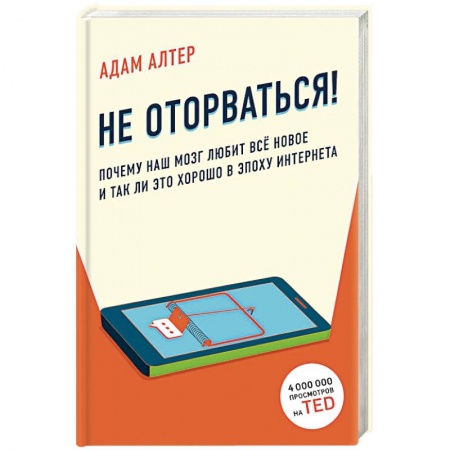 Психология. Общие работы, книга Почему наш мозг любит всё новое и так ли это хорошо в эпоху интернета купить по низкой цене