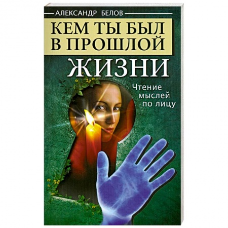 Книги, книга Кем ты был в прошлой жизни купить по низкой цене