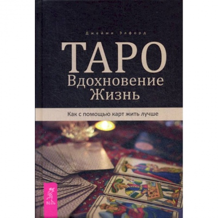 Гадания, толкования снов, книга Таро. Вдохновение. Жизнь. Как с помощью карт жить лучше купить по низкой цене