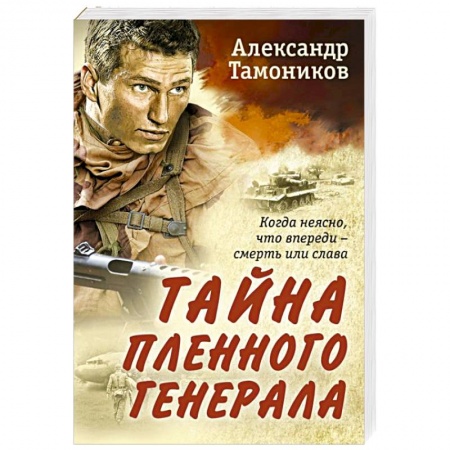 Боевики, военные, книга Тайна пленного генерала купить по низкой цене