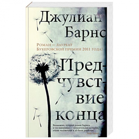 Зарубежная современная проза, книга Предчувствие конца купить по низкой цене