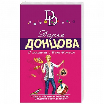 В постели с Кинг-Конгом