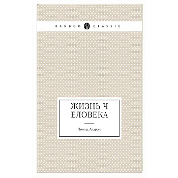 Жизнь Человека Жизнь Человека