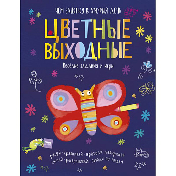 Цветные выходные. Чем заняться в хмурый день