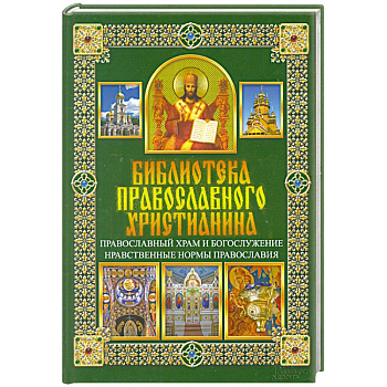 Православный храм и богослужение. Нравственные нормы православия