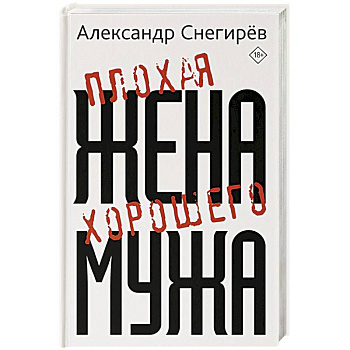 Плохая жена хорошего мужа