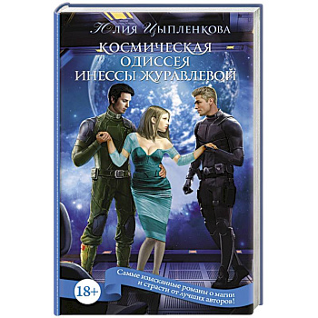 Космическая Одиссея Инессы Журавлевой