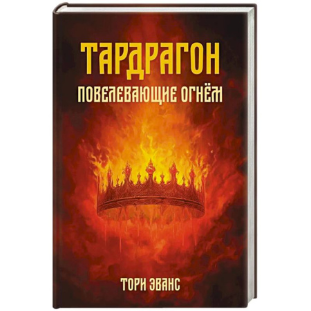 Зарубежное фэнтези, книга Тардрагон. Повелевающие огнем купить по низкой цене