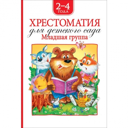 Хрестоматии для дошкольников, книга Хрестоматия для детского сада.Младшая группа.2-4 года купить по низкой цене