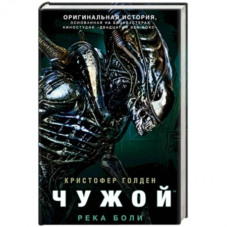 Зарубежная фантастика, книга Чужой. Река боли купить по низкой цене