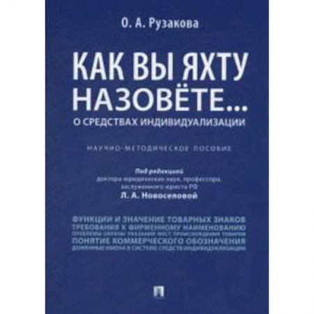 Гражданское право, книга Как вы яхту назовете... О средствах индивидуализации. Научно-методическое пособие купить по низкой цене