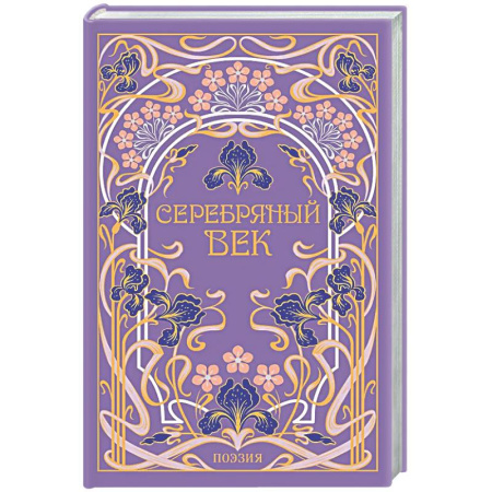 Русская поэзия, книга Серебряный век (подарочное издание) купить по низкой цене