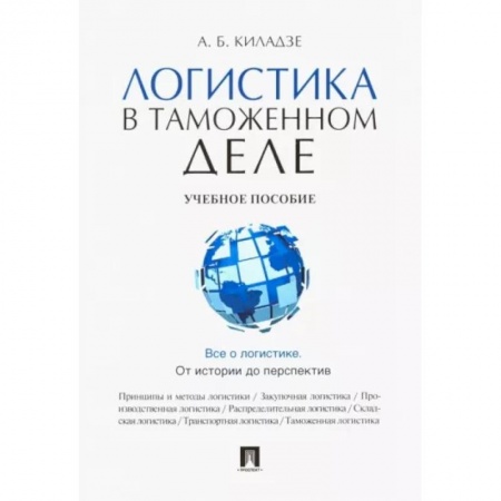 Общая и специальная логистика, книга Логистика в таможенном деле купить по низкой цене