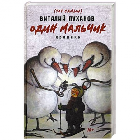 Военный роман, книга Один мальчик. Хроники купить по низкой цене