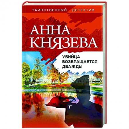 Отечественный женский детектив, книга Убийца возвращается дважды купить по низкой цене