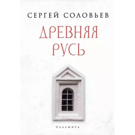 История Древней Руси. Средневековье, книга Древняя Русь. Избранные главы 'Истории России с древнейших времен', т. 1- 9 купить по низкой цене