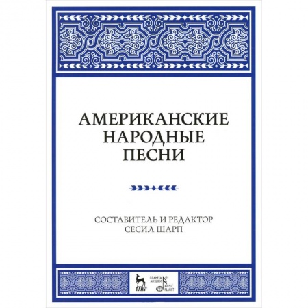 Книги, книга Американские народные песни. Ноты. Учебное пособие купить по низкой цене