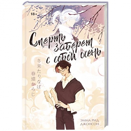 Зарубежная современная проза, книга Смерть заберет с собой осень купить по низкой цене