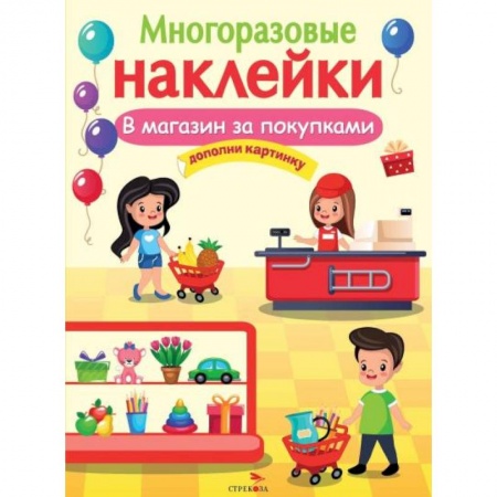 Знакомство с миром, развитие малыша, книга В магазин за покупками. Дополни картинку купить по низкой цене
