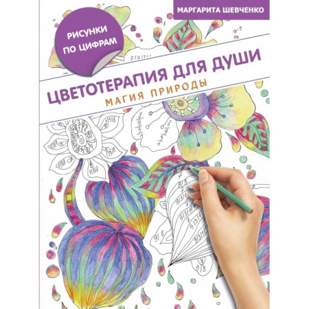 Книги, книга Цветотерапия для души: магия природы купить по низкой цене