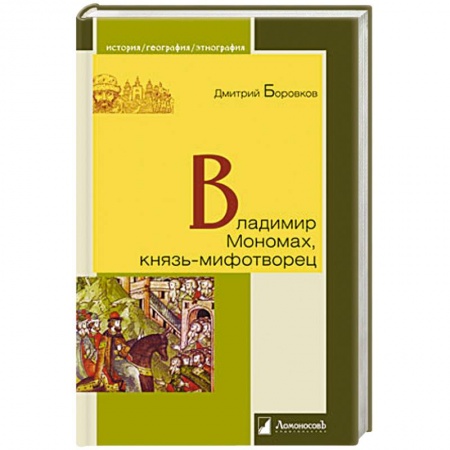 Книги, книга Владимир Мономах, князь-мифотворец купить по низкой цене