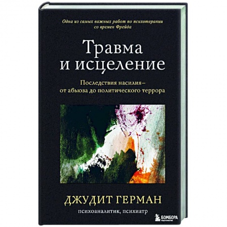 Психотерапия, книга Травма и исцеление. Последствия насилия от абьюза до политического террора купить по низкой цене
