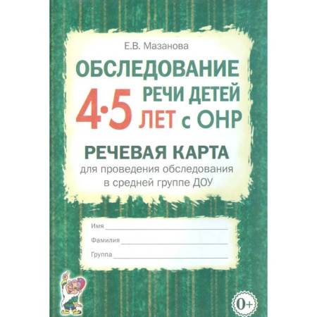 Коррекционная педагогика, книга Обследование речи детей 4-5 лет с ОНР. Речевая карта для проведения обследования в средней группе ДОУ купить по низкой цене