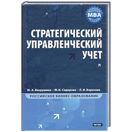 Книги, книга Стратегический управленческий учет купить по низкой цене