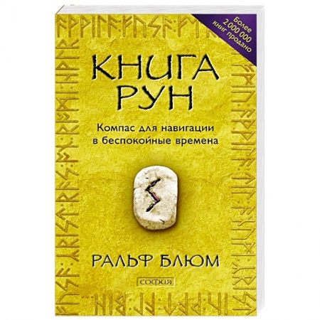 Руны, книга Книга Рун: Компас для навигации в беспокойные времена купить по низкой цене