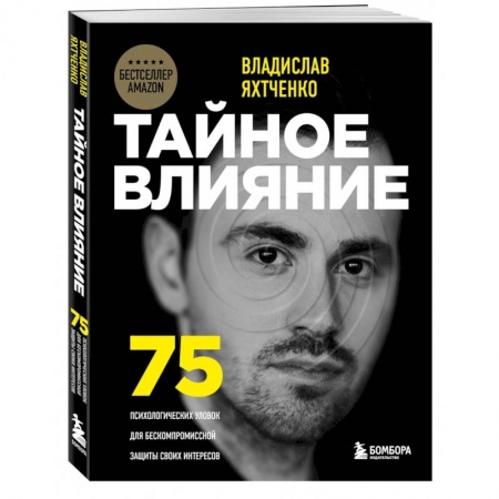 Психология отношений, книга Тайное влияние. 75 психологических уловок для бескомпромиссной защиты своих интересов купить по низкой цене