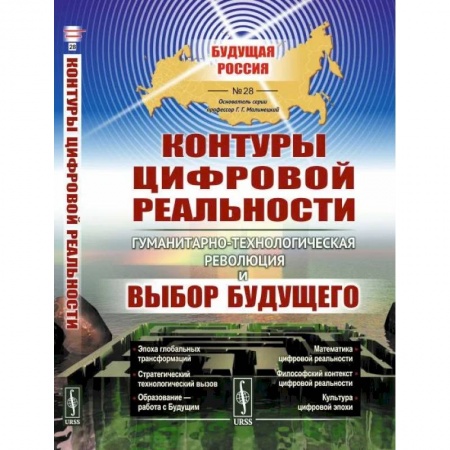Социальная философия, книга Контуры цифровой реальности. Гуманитарно-технологическая революция и выбор будущего купить по низкой цене