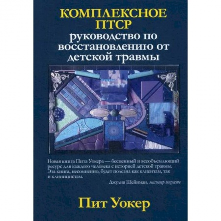 Детские болезни. Основные сведения, книга Комплексное ПТСР купить по низкой цене