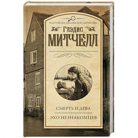 Классика зарубежного детектива, книга Смерть и дева. Эхо незнакомцев купить по низкой цене